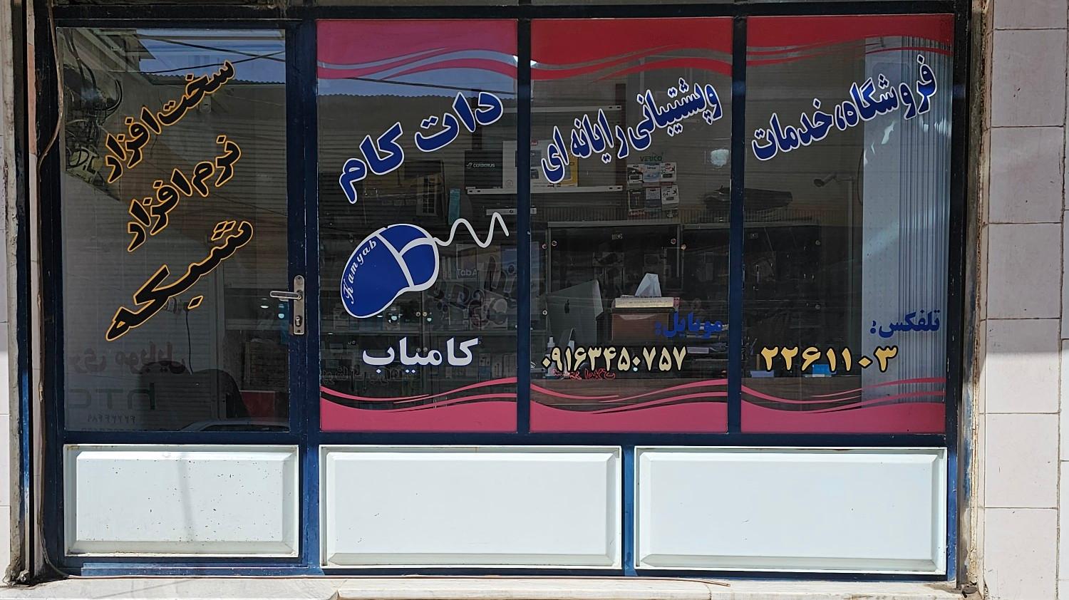 عکس فروشگاه رایانه دات کام