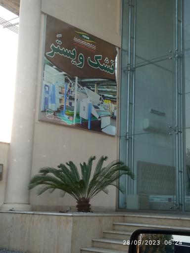 عکس تشک ویستر