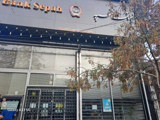 عکس بانک سپه شعبه مطهری شمالی
