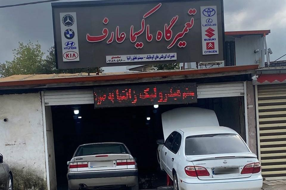 عکس تعمیرگاه تخصصی زانتیا عارف