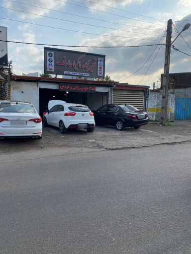 عکس تعمیرگاه تخصصی زانتیا عارف