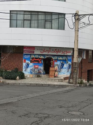 عکس سوپر مارکت آرمان