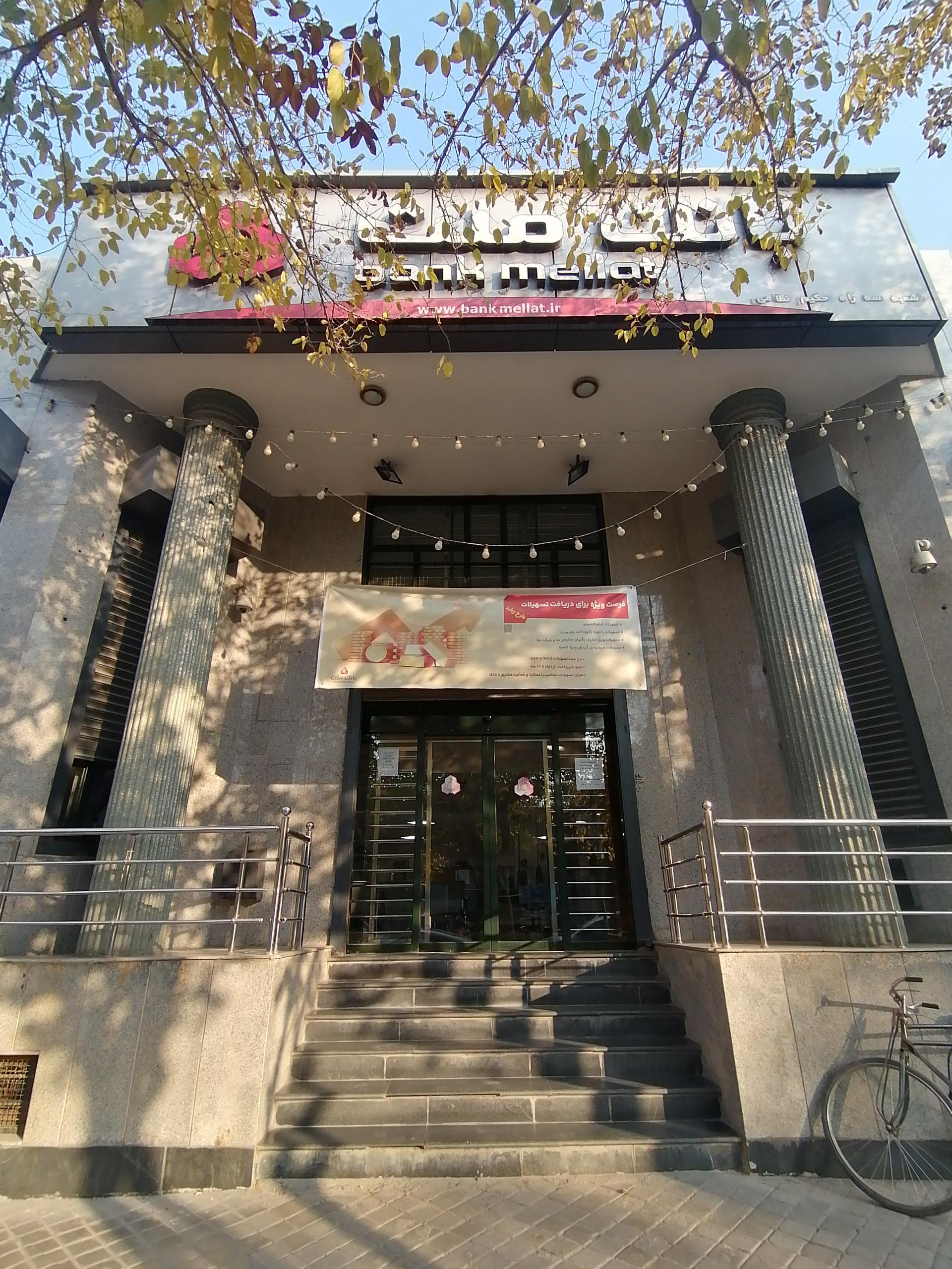 عکس بانک ملت شعبه بهار آزادی