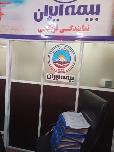 عکس بیمه‌ ایران (نمایندگی قربانی)