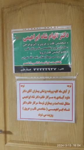 عکس مطب دکتر الهام شاه ابراهیمی(قلب و عروق)