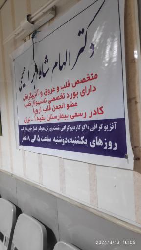 عکس مطب دکتر الهام شاه ابراهیمی(قلب و عروق)