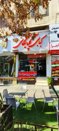 عکس کبابی گلپایگانی تک