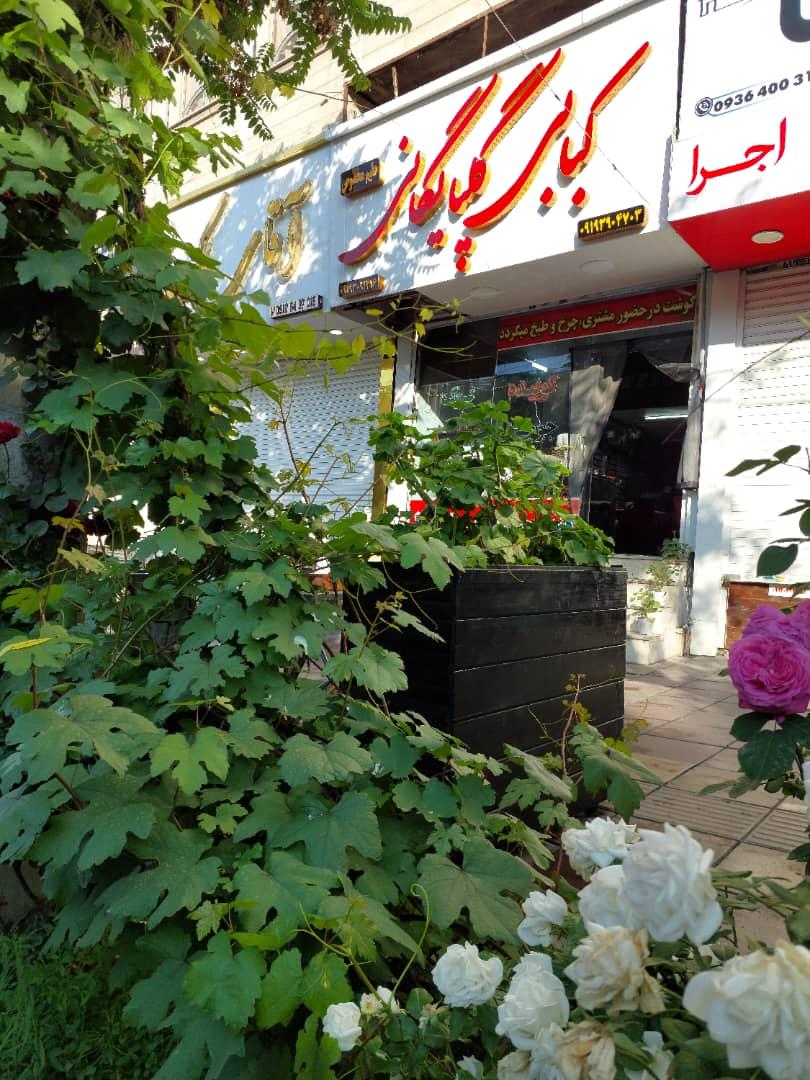 عکس کبابی گلپایگانی تک