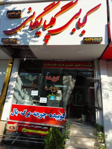 عکس کبابی گلپایگانی تک