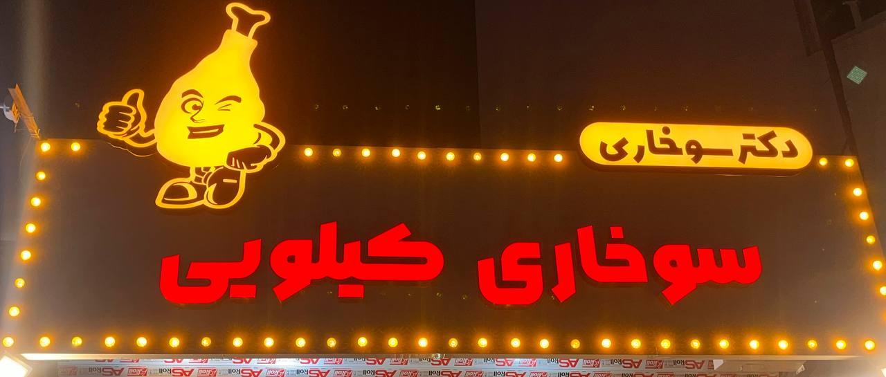 عکس دکترسوخاری