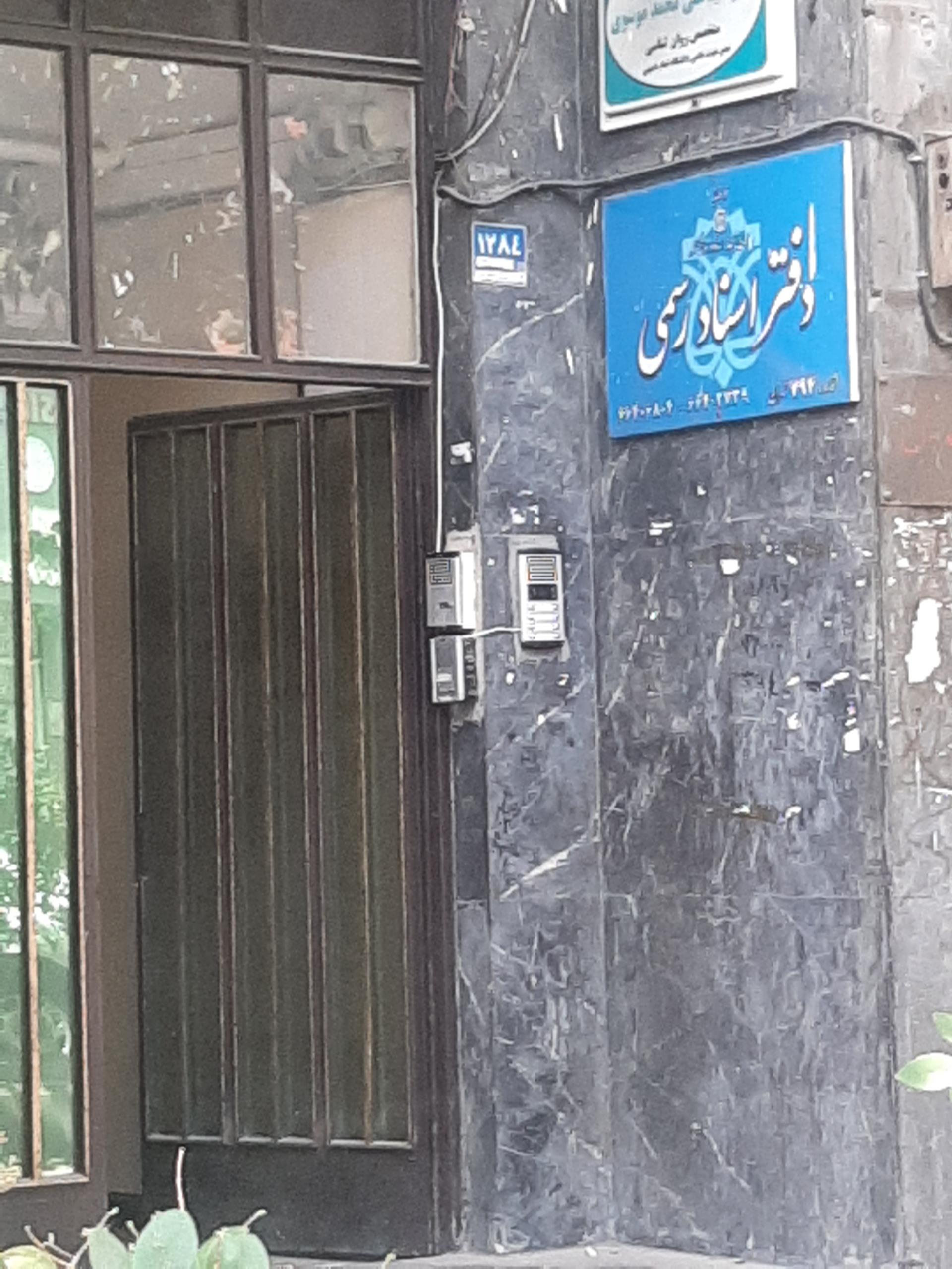 عکس دفتر اسناد رسمی۷۹۴ تهران