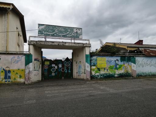 عکس دبستان شهید دستغیب بندر انزلی