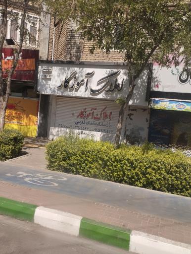 عکس املاک آموزگار 