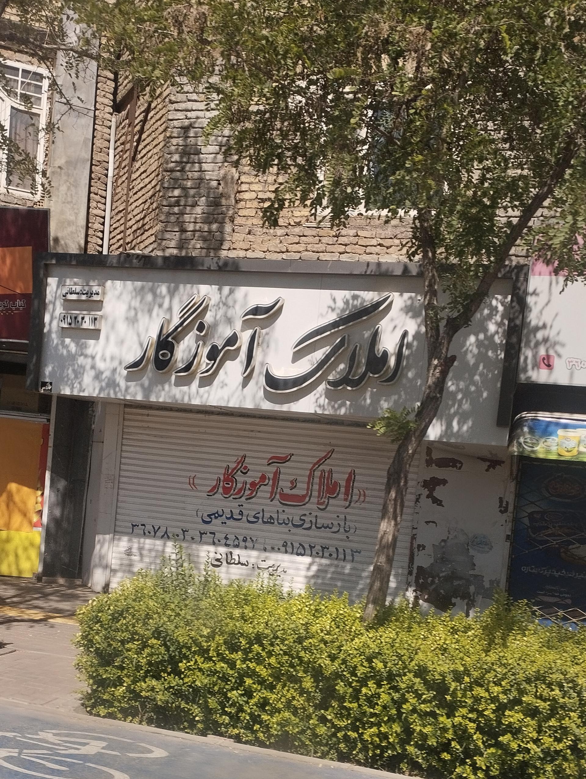 عکس املاک آموزگار 