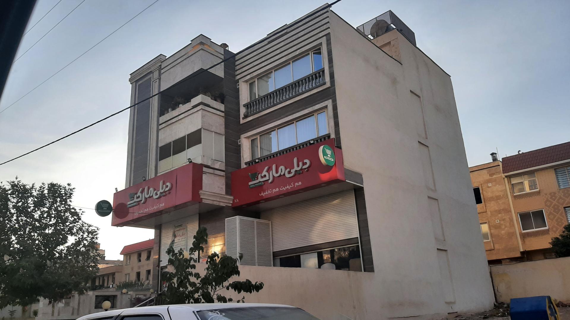 عکس دیلی مارکت شعبه شهرک حافظ