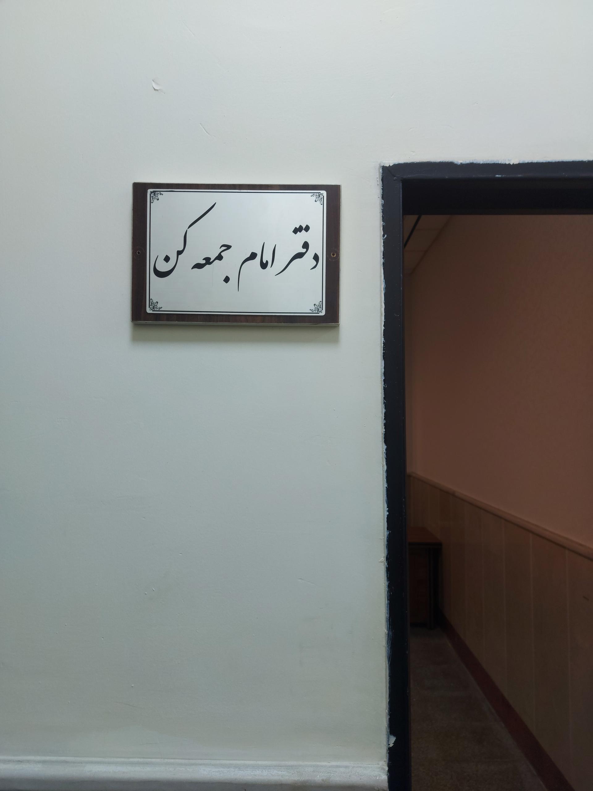 عکس دفتر امام جمعه شهر کن