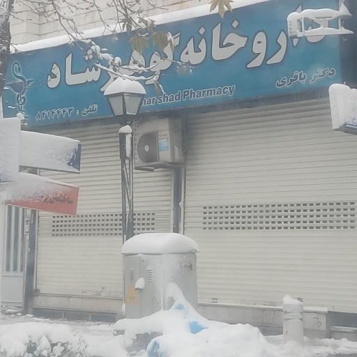 عکس داروخانه گوهرشاد