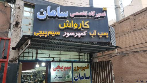 عکس تعمیرگاه سامان نو