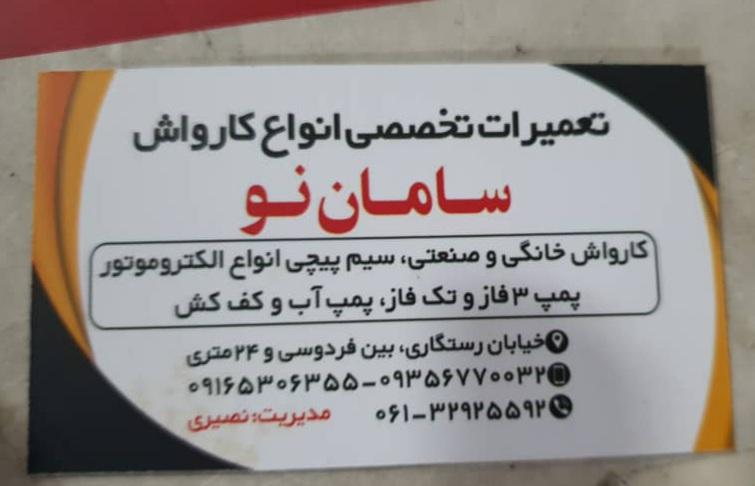 عکس تعمیرگاه سامان نو