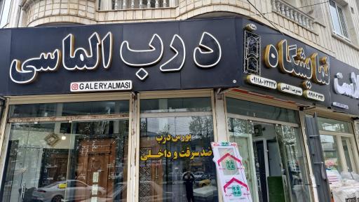 عکس نمایشگاه درب الماسی