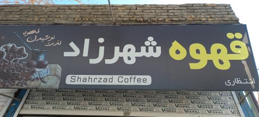 عکس قهوه شهرزاد