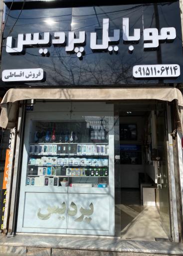 عکس موبایل پردیس غرب