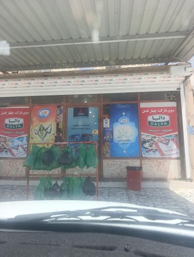 هایپر مارکت چهارفصل زبیدی
