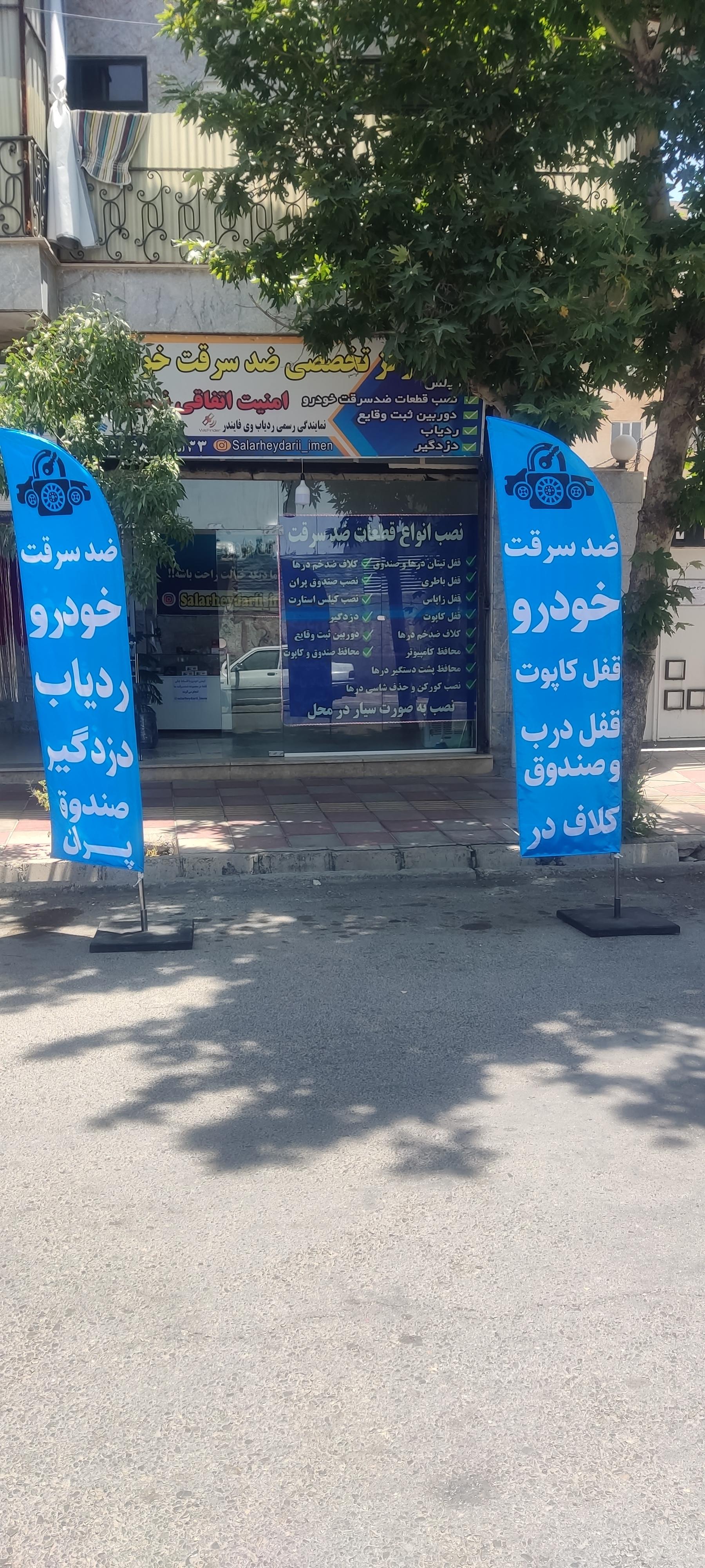 عکس مرکز تخصصی ضدسرقت خودرو حیدری 