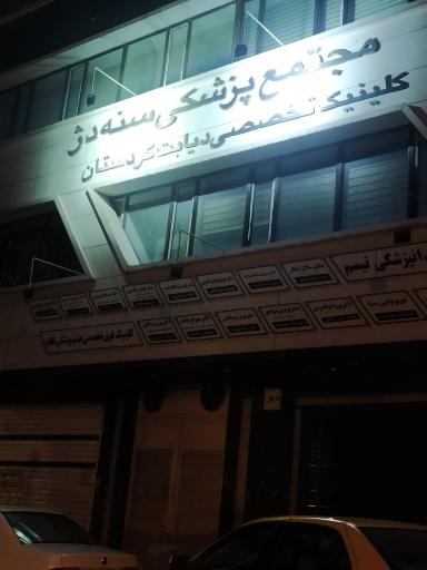عکس مجتمع پزشکی سنه دژ