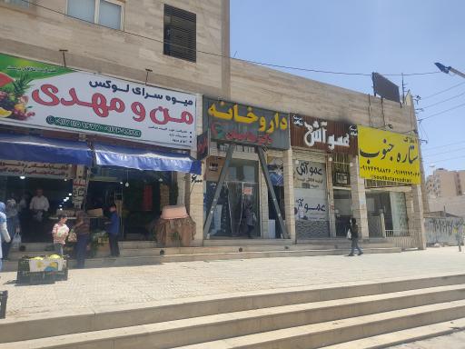 عکس داروخانه دکتر حاجیان 