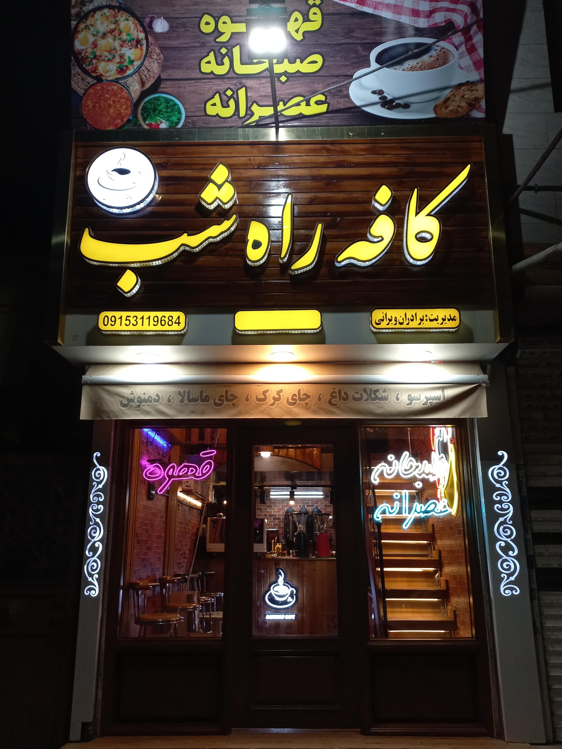 عکس کافه راه شب
