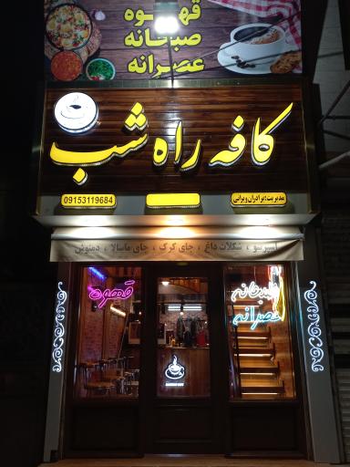 عکس کافه راه شب