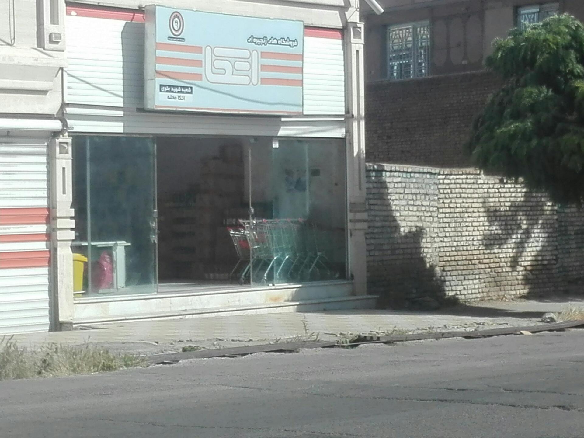 عکس فروشگاه اتکا مرکزی الیگودرز