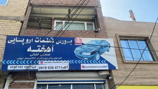 عکس بازرگانی کاوه آهخته