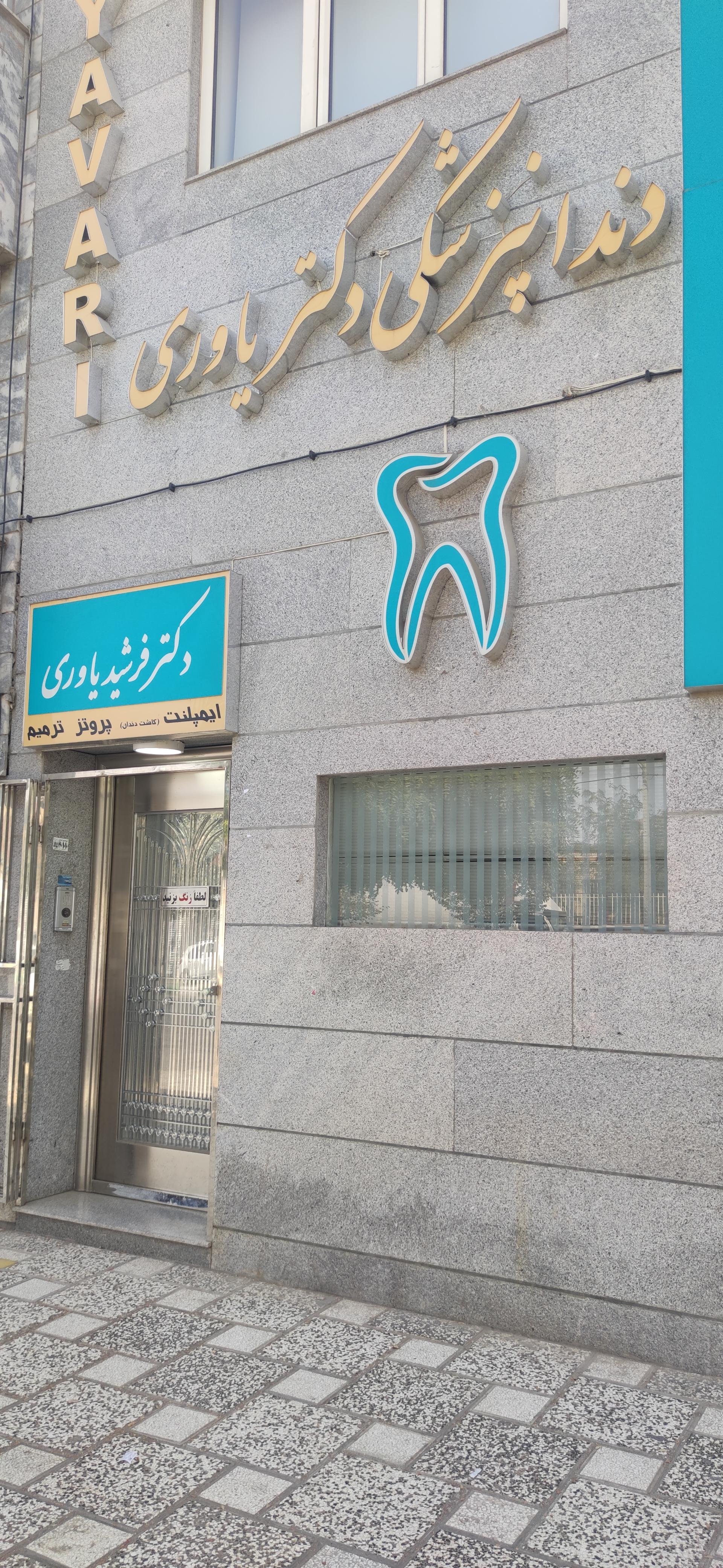 عکس کلینیک دندانپزشکی دکتر یاوری 