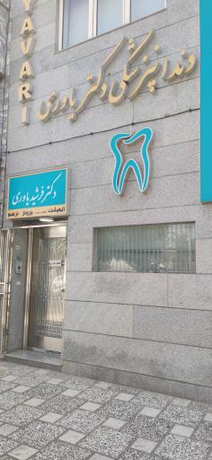 عکس کلینیک دندانپزشکی دکتر یاوری 