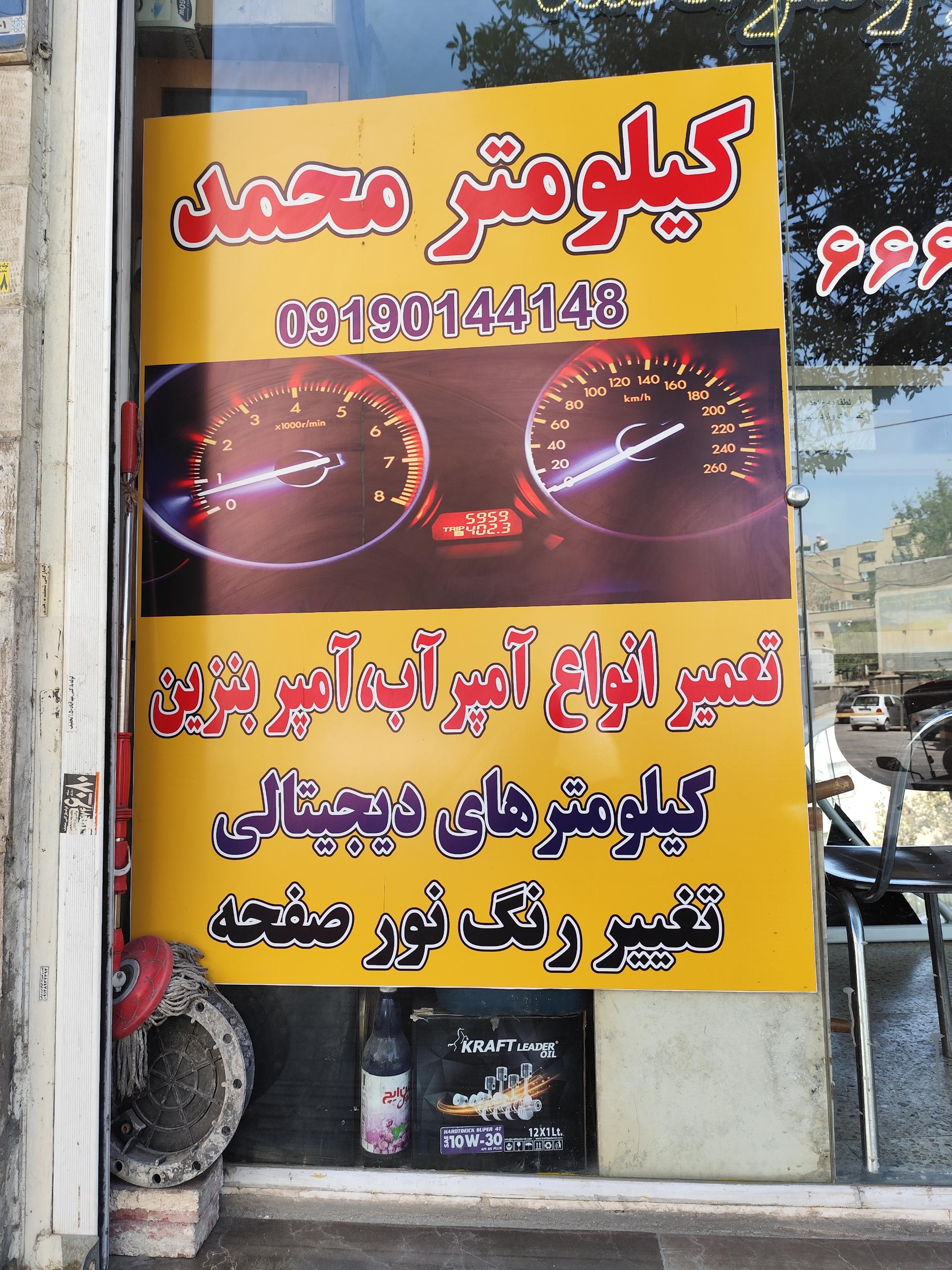 عکس کیلومتر محمد