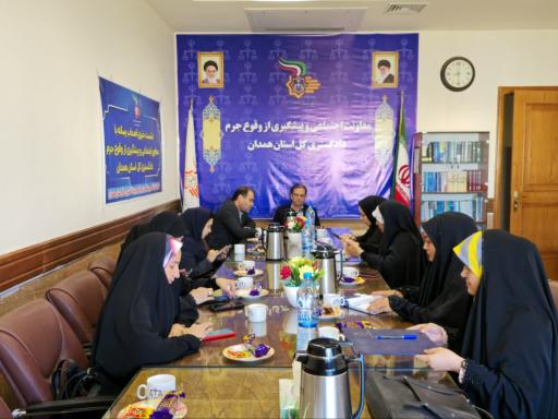 معاونت اجتماعی و پیشگیری از وقوع جرم دادگستری استان همدان 