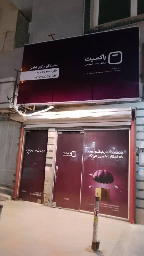 عکس دفتر مرکزی باکسیت آبادان 