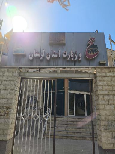 عکس اداره کل حج و زیارت استان لرستان