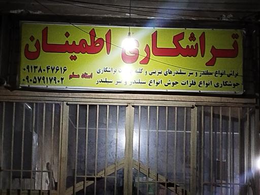 عکس تراشکاری اطمینان و جوشکاری اصفهان