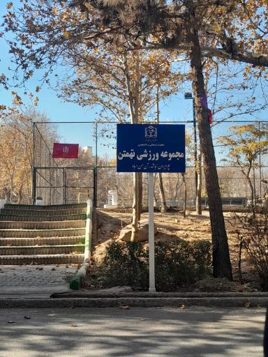 عکس مجموعه ورزشی تهمتن