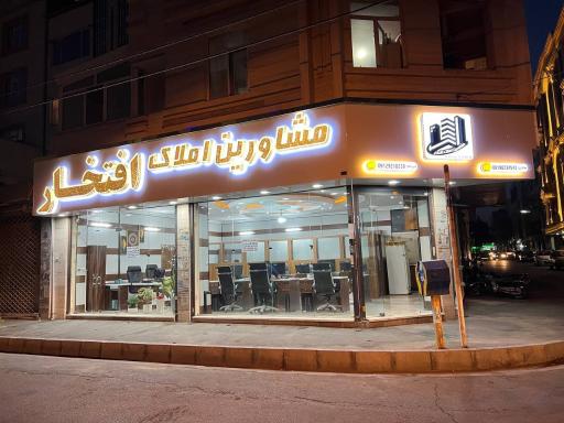 مشاورین املاک افتخار