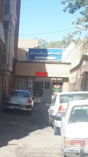 عکس دانشگاه غیر انتفاعی سراج تبریز