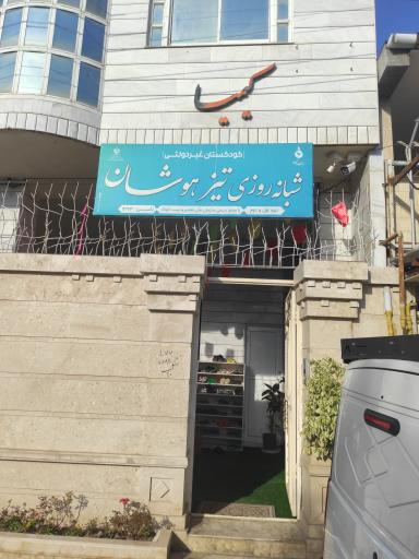 عکس پیش دبستانی و مهد کودک تیزهوشان