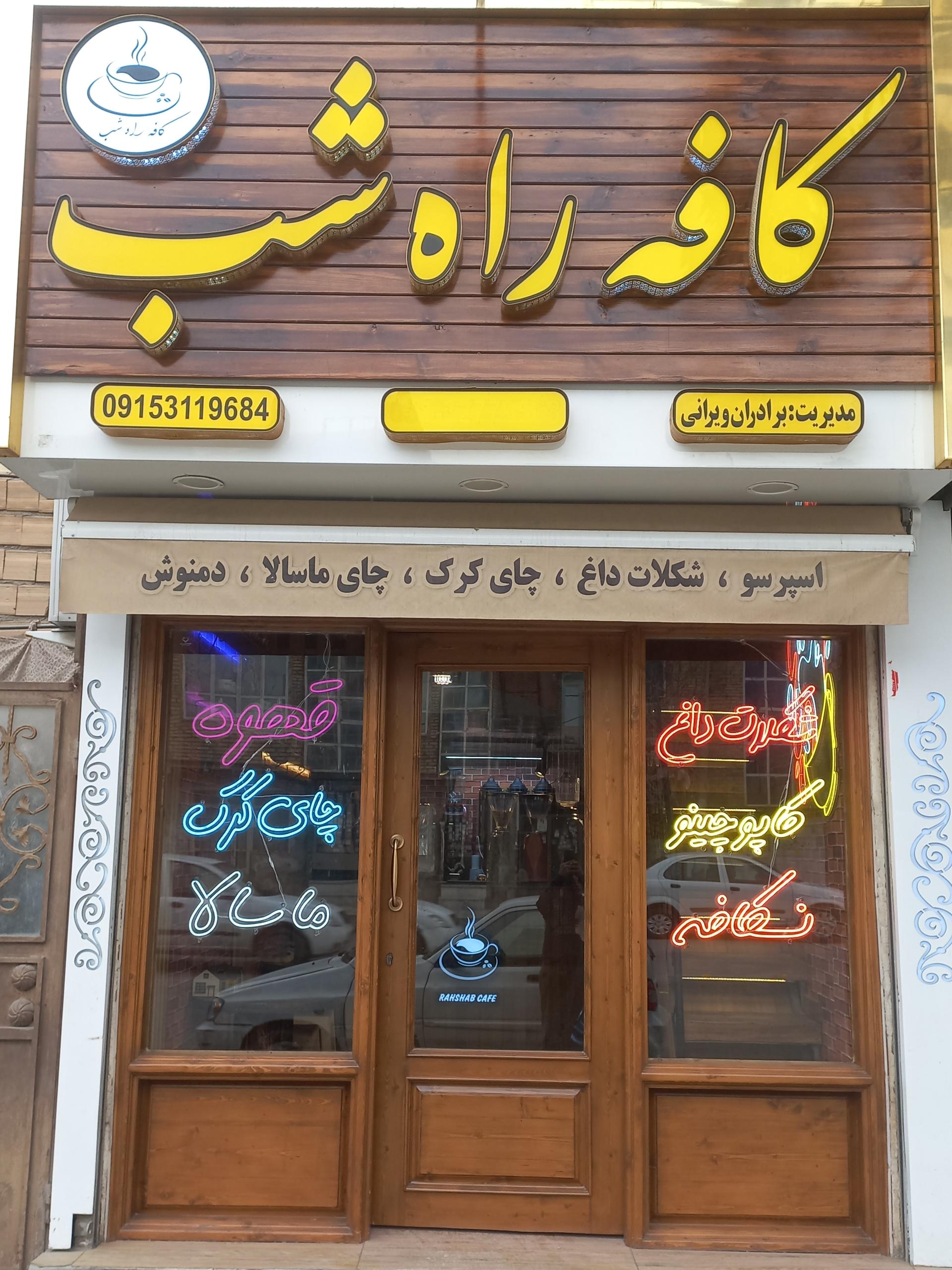 عکس کافه راه شب