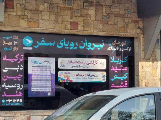 عکس آژانس مسافرتی نیروان رویای سفر