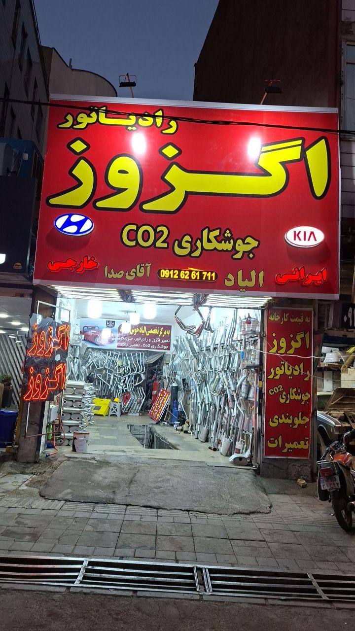 عکس اگزوز رادیاتور الیاد