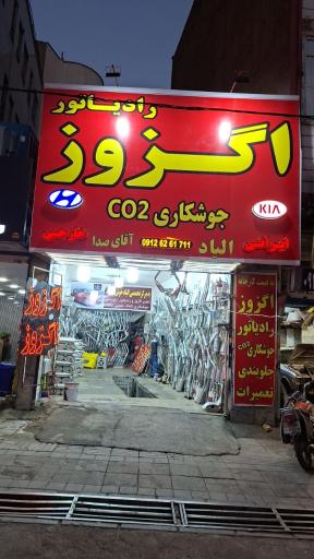 عکس اگزوز رادیاتور الیاد