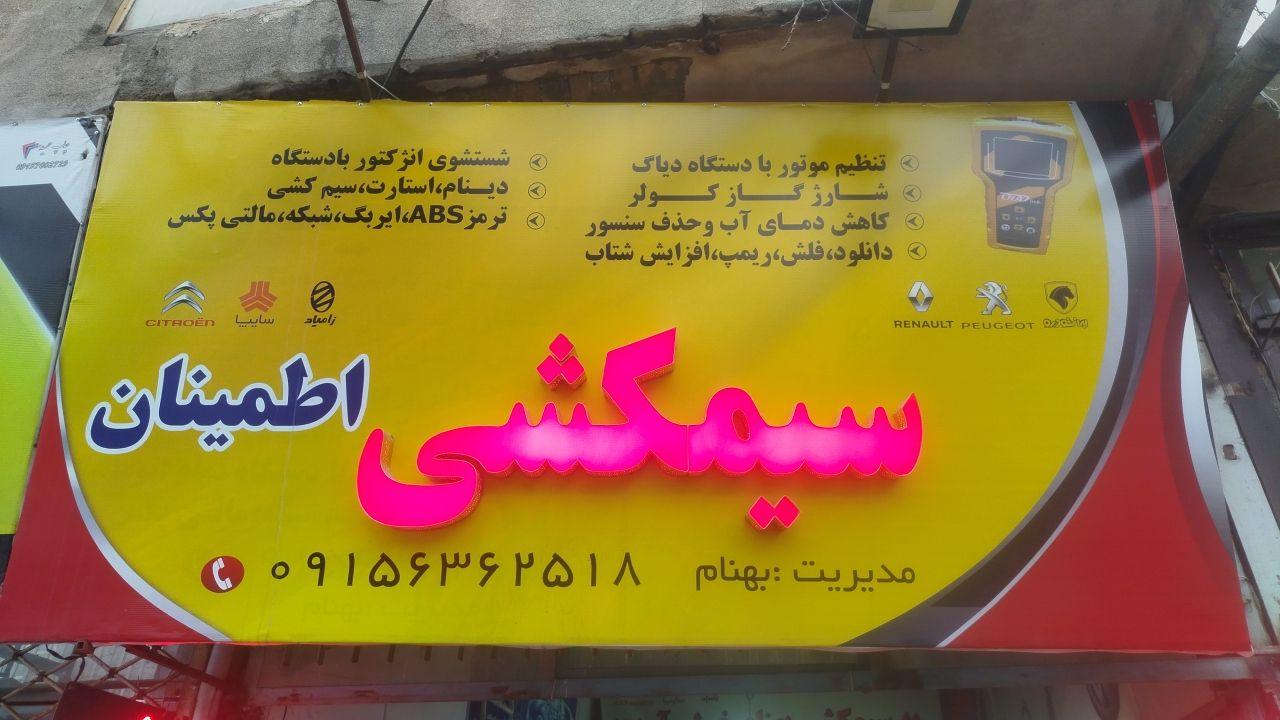 عکس برق خودرو اطمینان